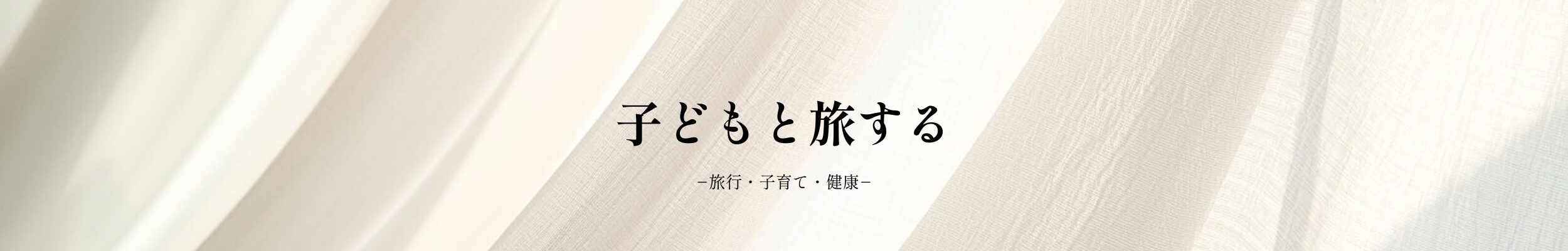 子どもと旅する