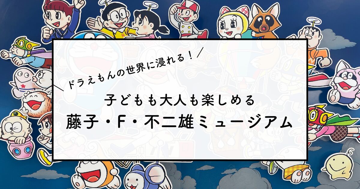 藤子・F・不二雄キャラクター