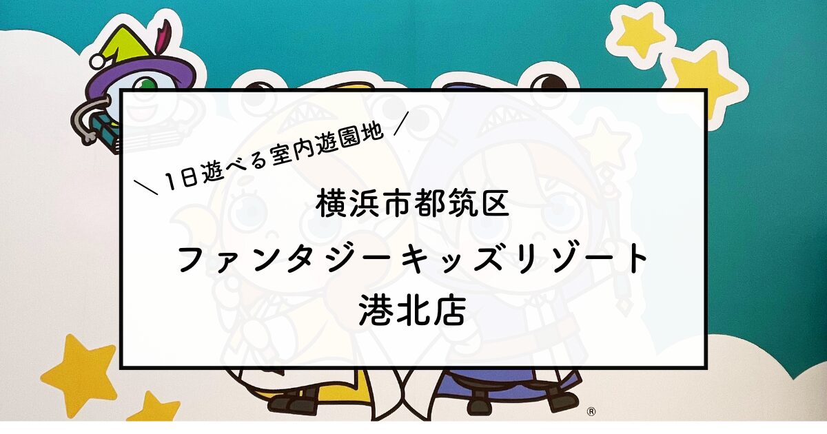 ファンタジーキッズリゾート港北