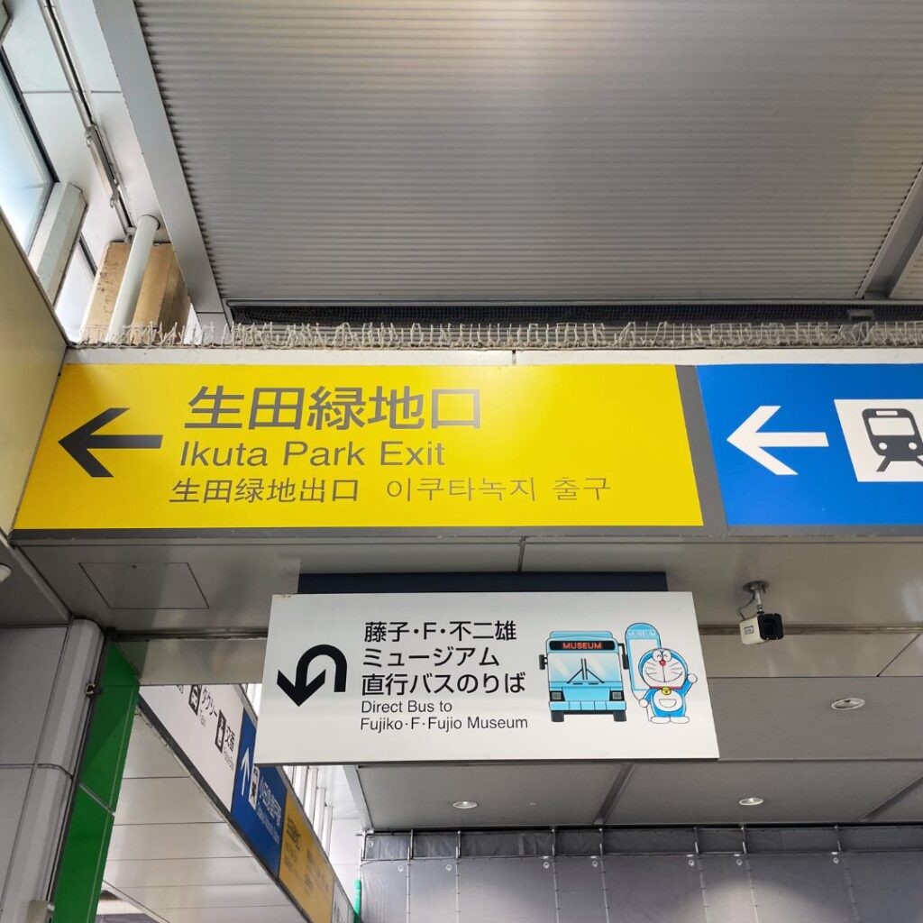 登戸駅　生田緑地口