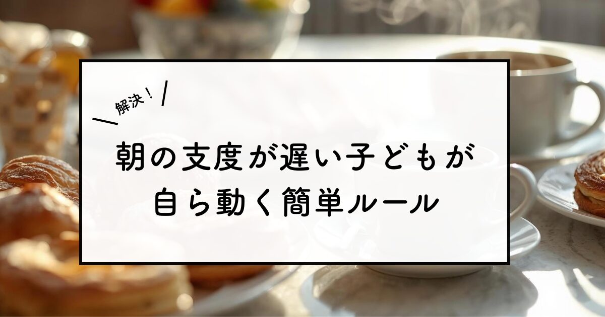 朝の食卓