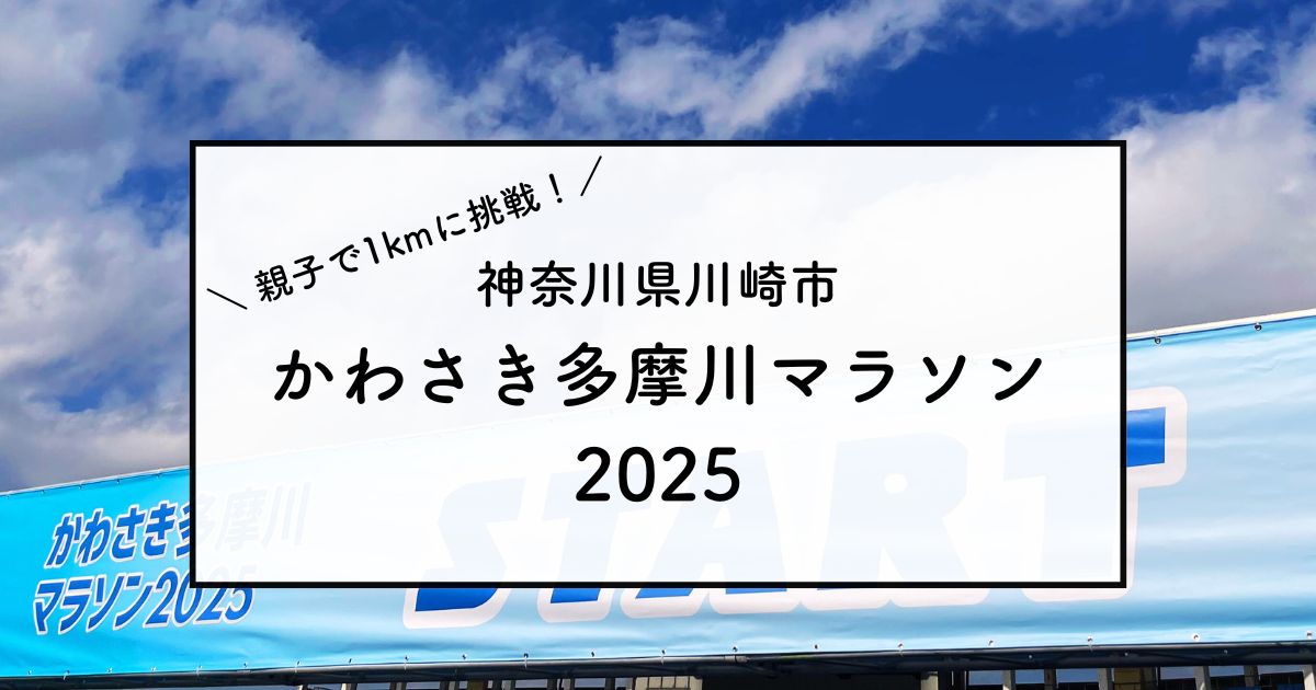 かわさき多摩川マラソン