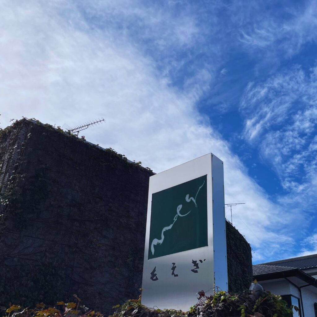 益子もえぎ城内坂店