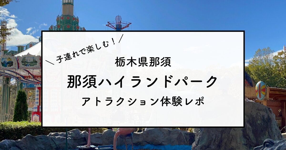 那須ハイランドパーク