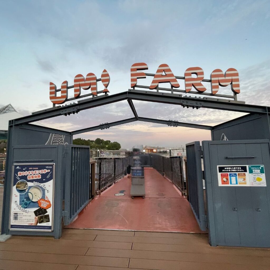 八景島シーパラダイスうみファーム