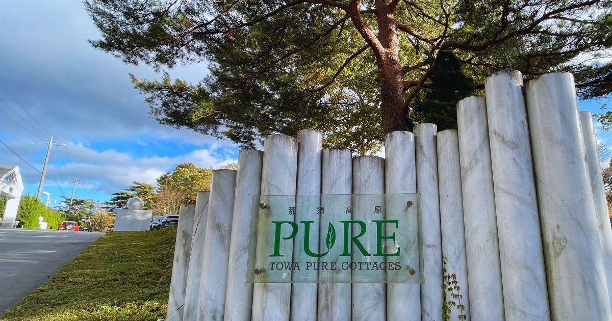 TOWAピュアコテージ 外観