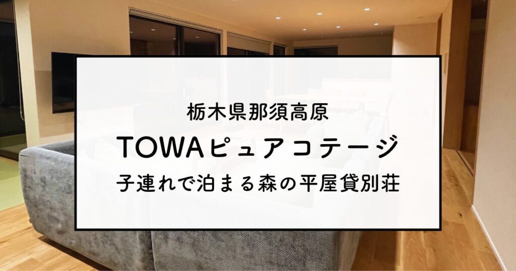 TOWAピュアコテージ