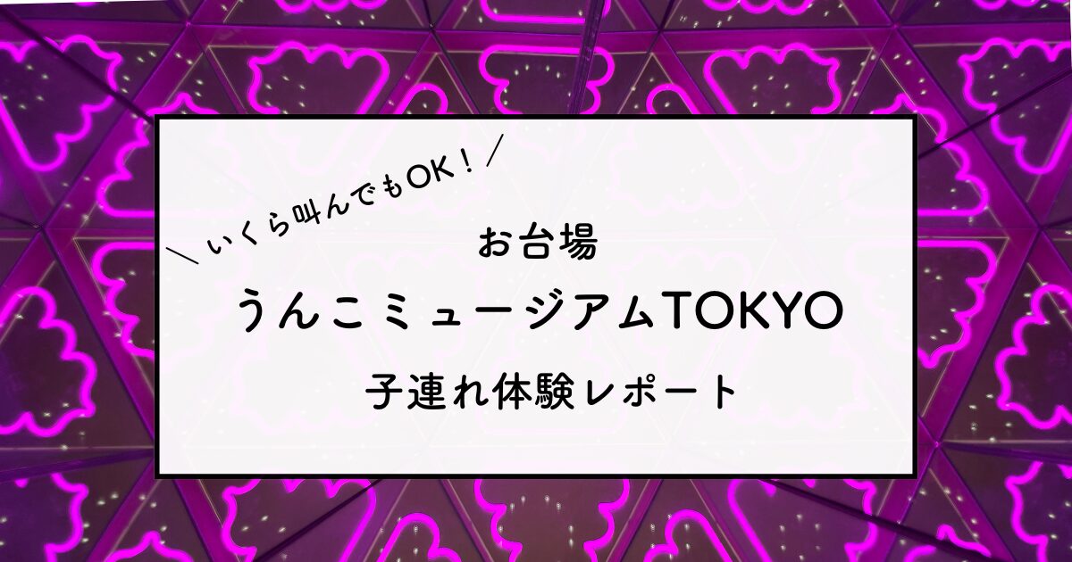 うんこミュージアム東京
