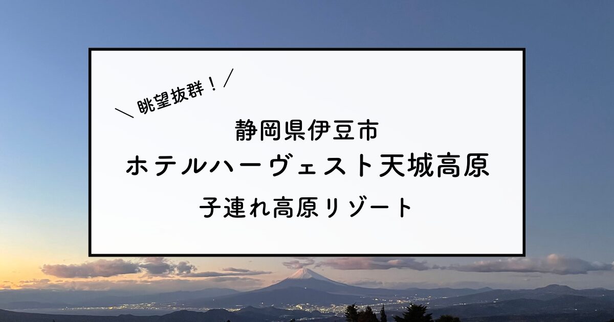 ホテルハーヴェスト天城高原