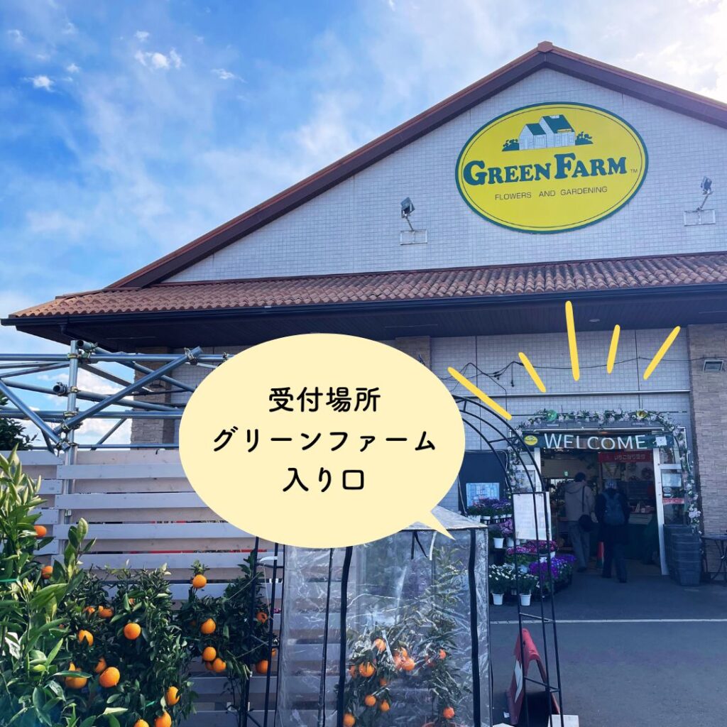 グリーンファーム戸塚深谷店