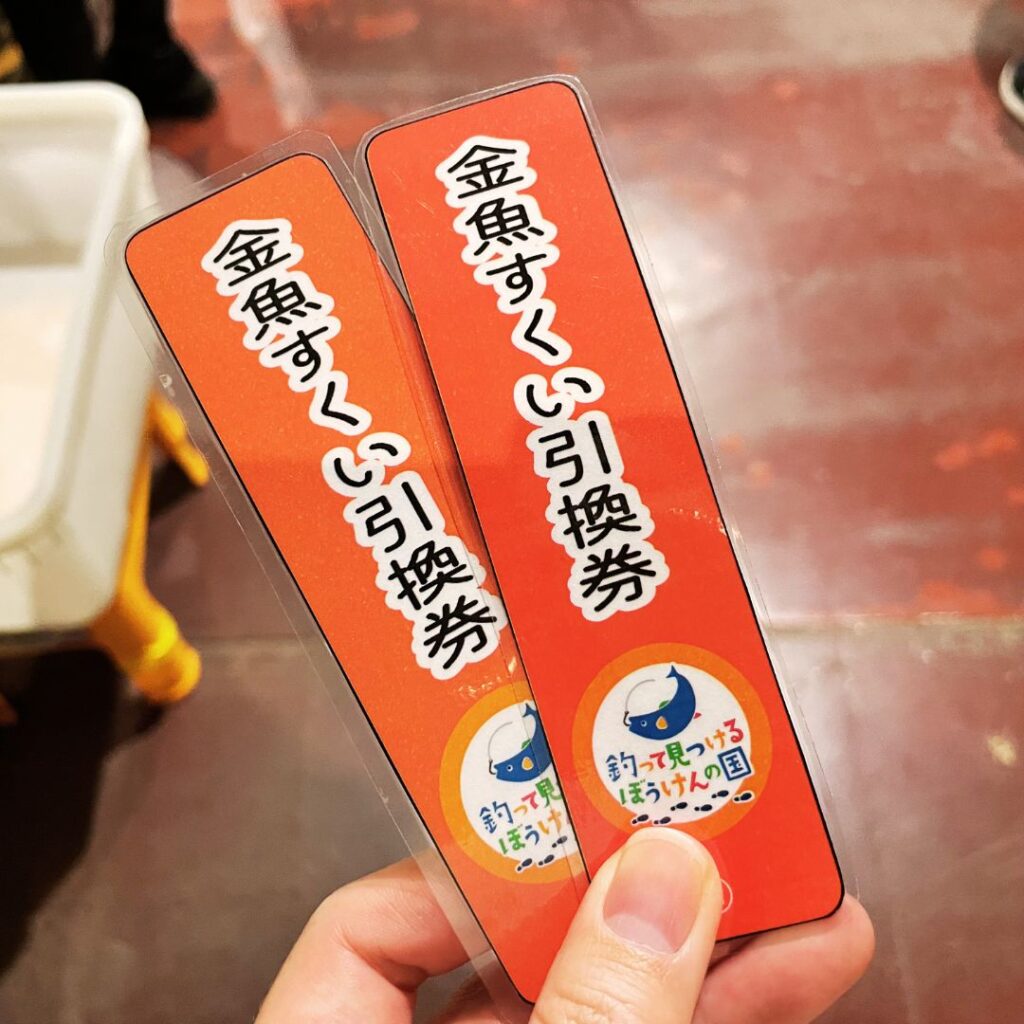 金魚すくい引換券