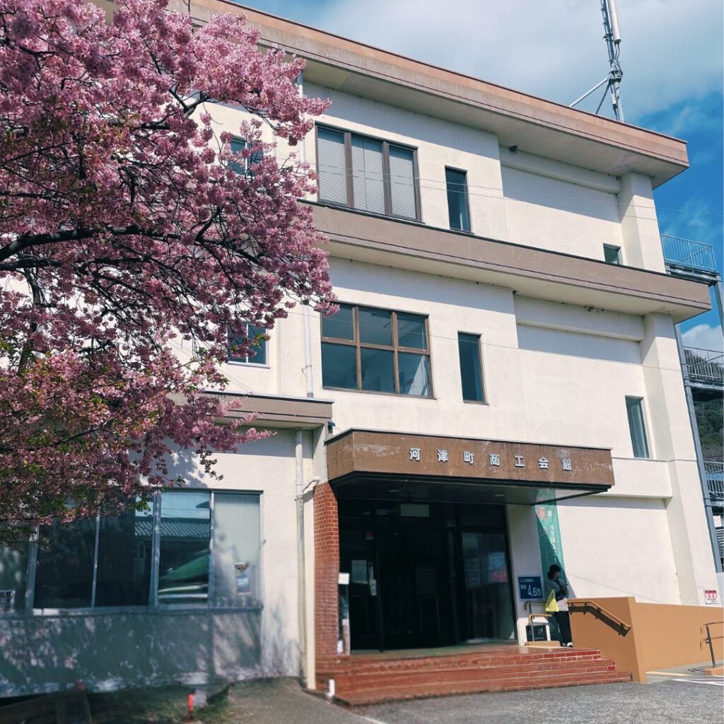 河津町商工会館