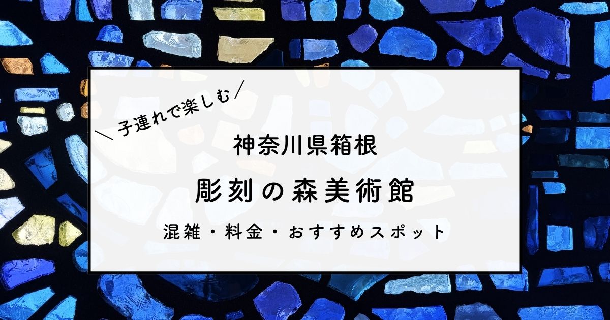 彫刻の森美術館