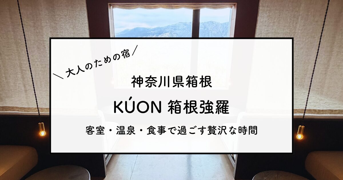 kuon箱根強羅